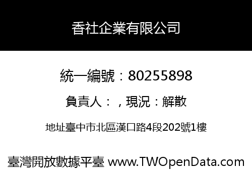 香社企業有限公司
