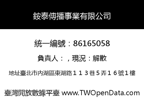 銨泰傳播事業有限公司