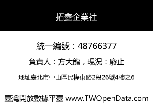 拓鑫企業社