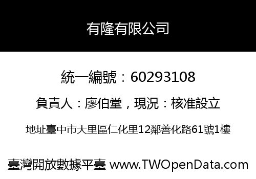 有隆有限公司