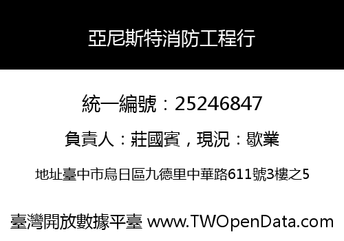 亞尼斯特消防工程行