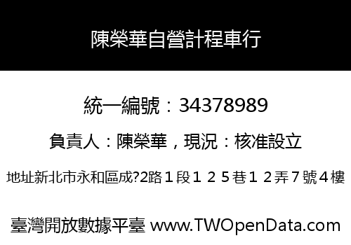陳榮華自營計程車行