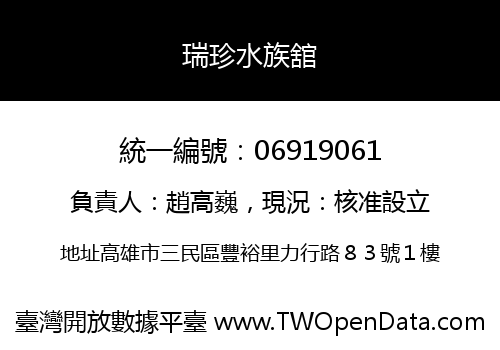 瑞珍水族舘
