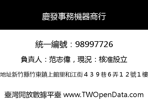 慶發事務機器商行