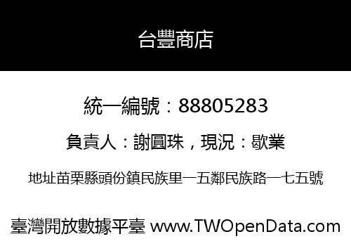 台豐商店