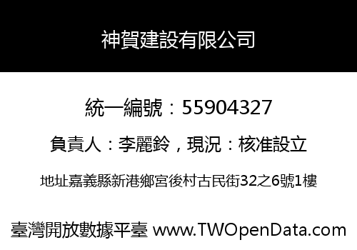 神賀建設有限公司