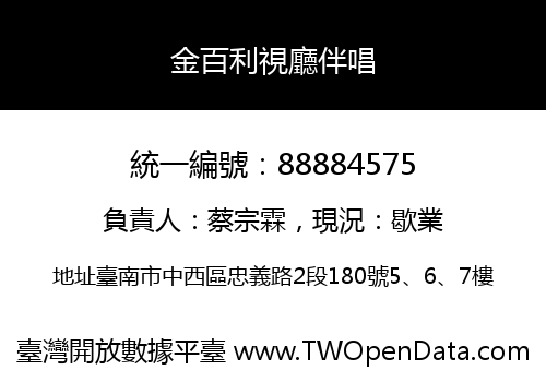 金百利視廳伴唱