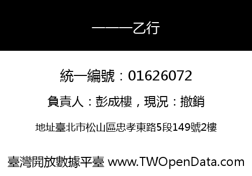 一一一乙行