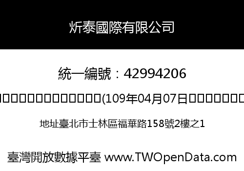 炘泰國際有限公司
