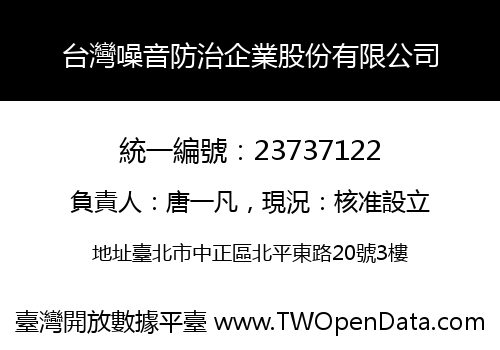 台灣噪音防治企業股份有限公司