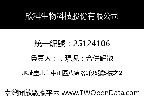 欣科生物科技股份有限公司