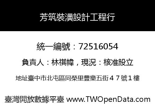 芳筑裝潢設計工程行