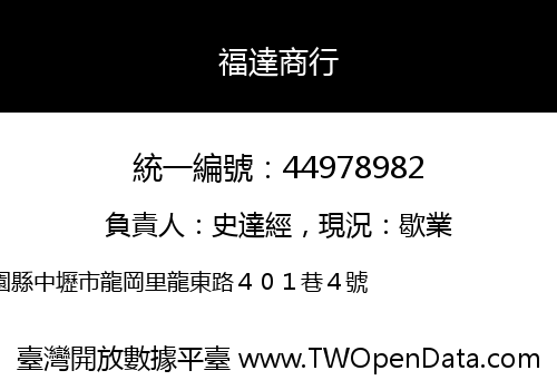 福達商行