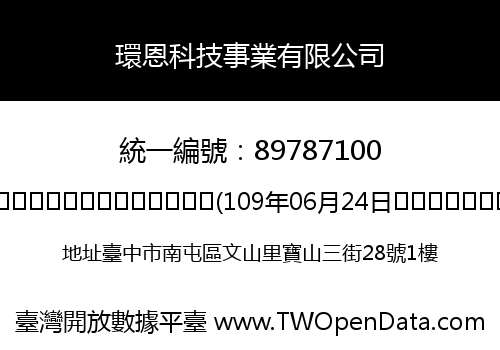 環恩科技事業有限公司