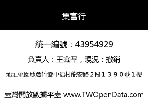 集富行