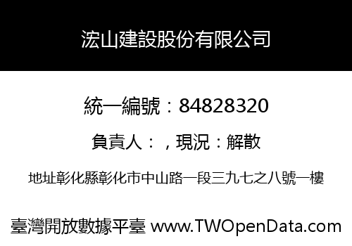 浤山建設股份有限公司