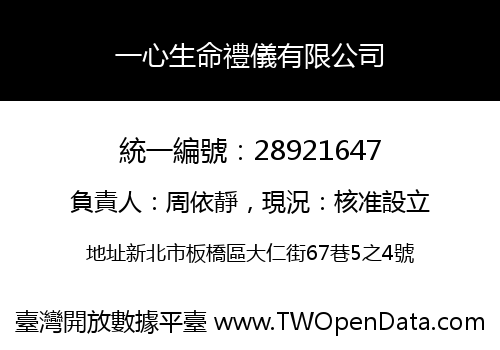 一心生命禮儀有限公司