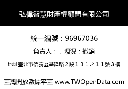 弘偉智慧財產權顧問有限公司