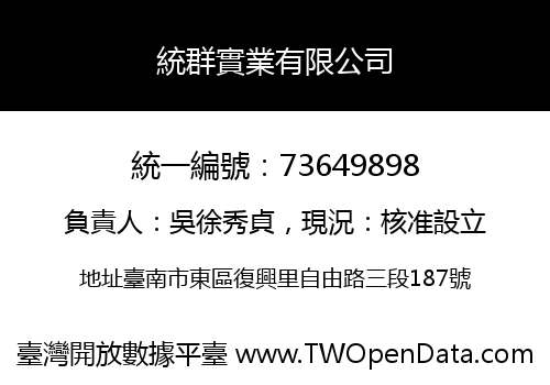 統群實業有限公司