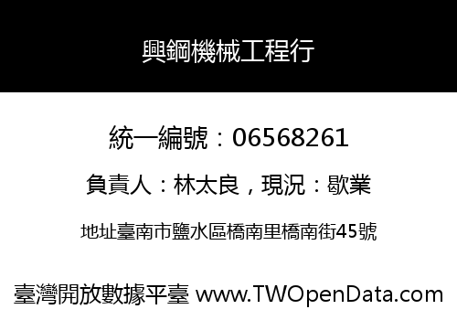 興鋼機械工程行