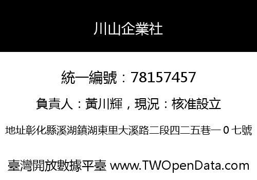 川山企業社