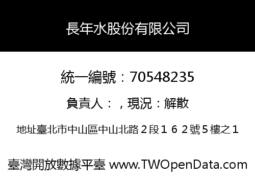 長年水股份有限公司