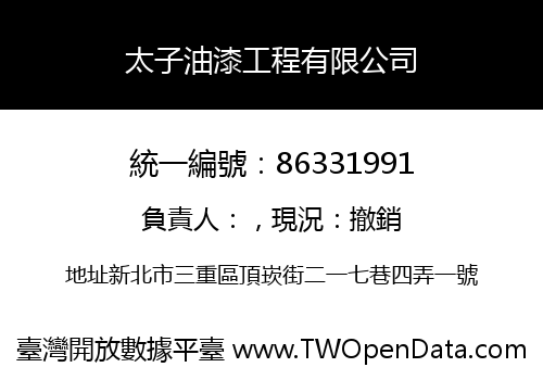 太子油漆工程有限公司