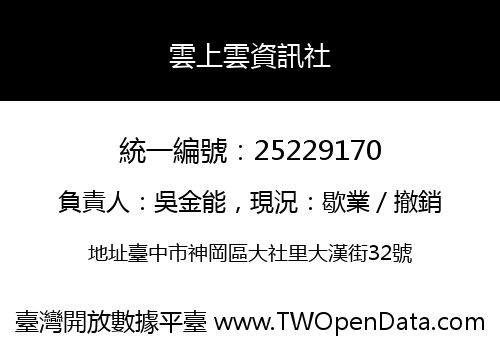 雲上雲資訊社