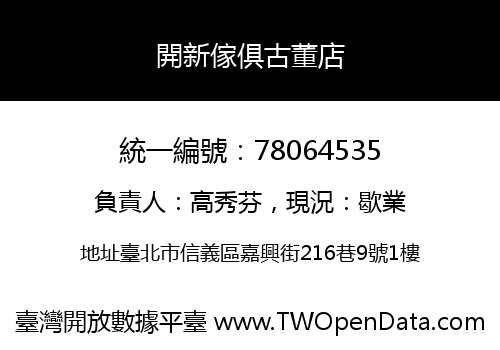 開新傢俱古董店