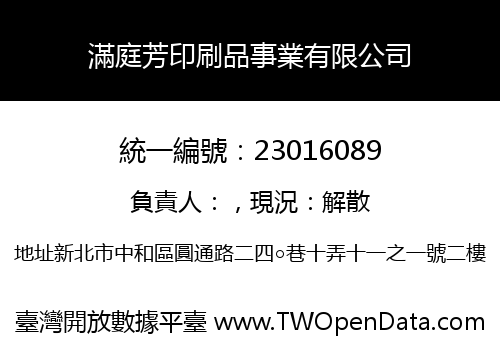 滿庭芳印刷品事業有限公司