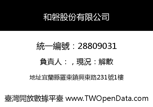 和磐股份有限公司
