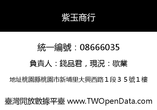 紫玉商行