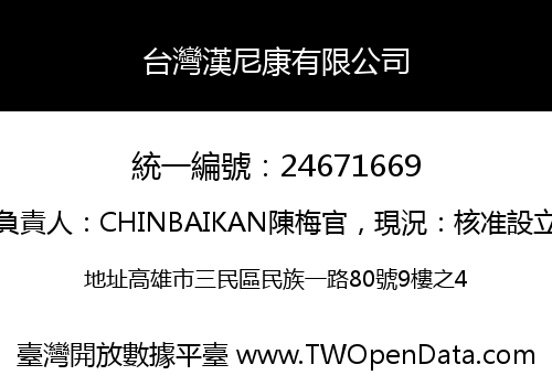 台灣漢尼康有限公司
