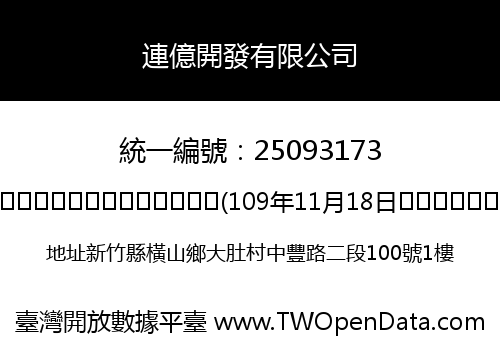 連億開發有限公司