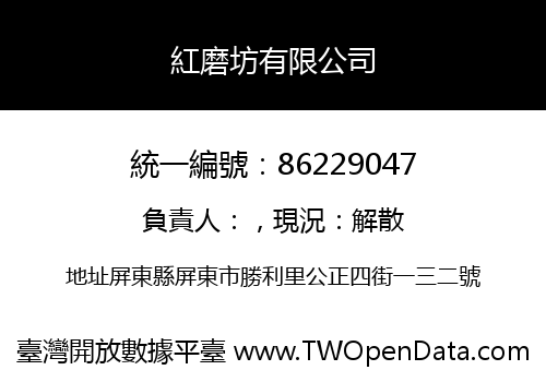 紅磨坊有限公司