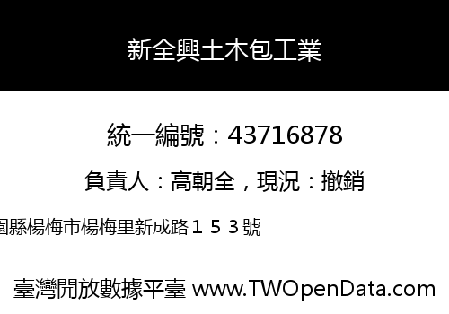 新全興土木包工業