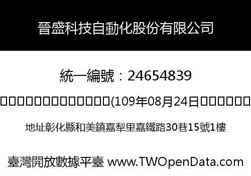 晉盛科技自動化股份有限公司