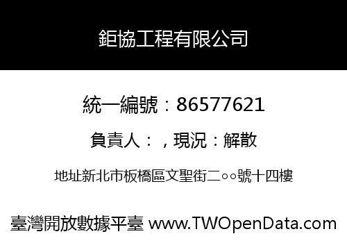 鉅協工程有限公司