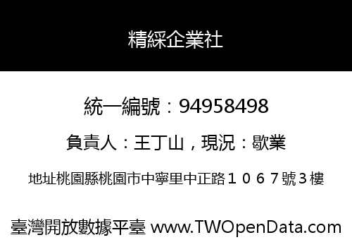 精綵企業社