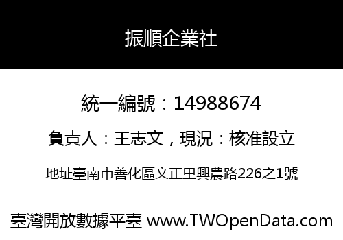振順企業社