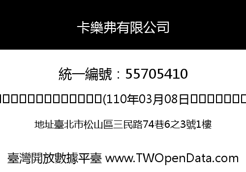 卡樂弗有限公司