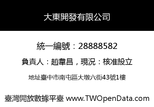 大東開發有限公司