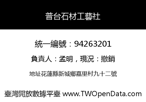 普台石材工藝社