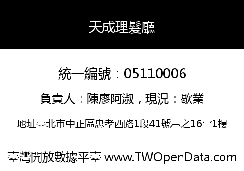 天成理髮廳