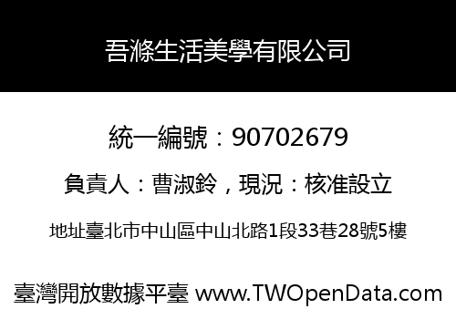 吾滌生活美學有限公司