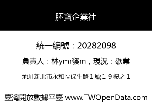 胚寶企業社