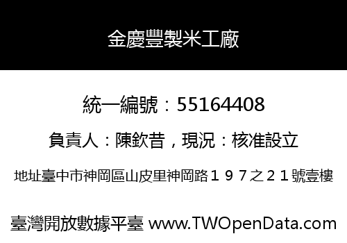 金慶豐製米工廠