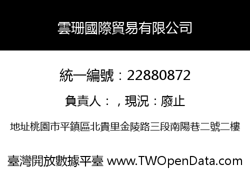 雲珊國際貿易有限公司