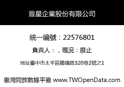 靈星企業股份有限公司