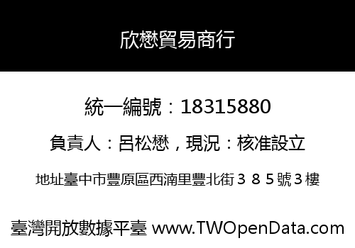 欣懋貿易商行